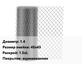 Сетка-рабица 1.4 Ячейка: 45х45 1.5хL оцинкованная, шт цена от 1305 Тг / м2, где купить, условия доставки в Кызылорде и Кызылординской области